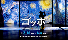 Van Gogh Alive （Kobe）