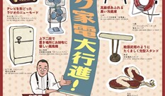 Unique Home Appliances Grand March !! Showa Retro Home Appliances -Masuda Collection Exhibition